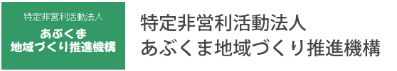 特定非営利活動法人あぶくま地域づくり推進機構