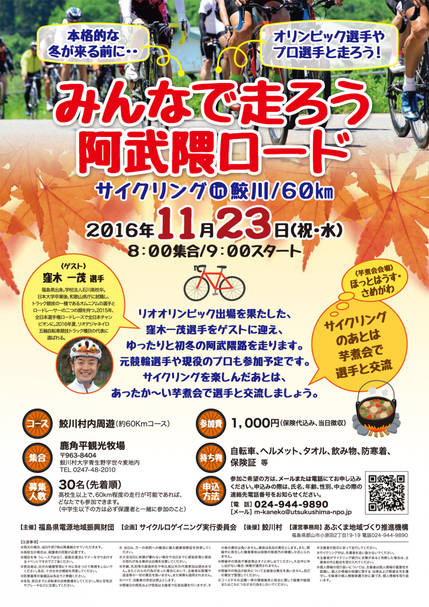 「みんなで走ろう阿武隈ロード-サイクリングin鮫川/60km 」イベント開催のお知らせ