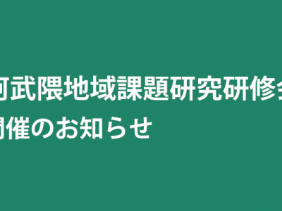 阿武隈地域課題研究研修会にぜひ参加しませんか！！