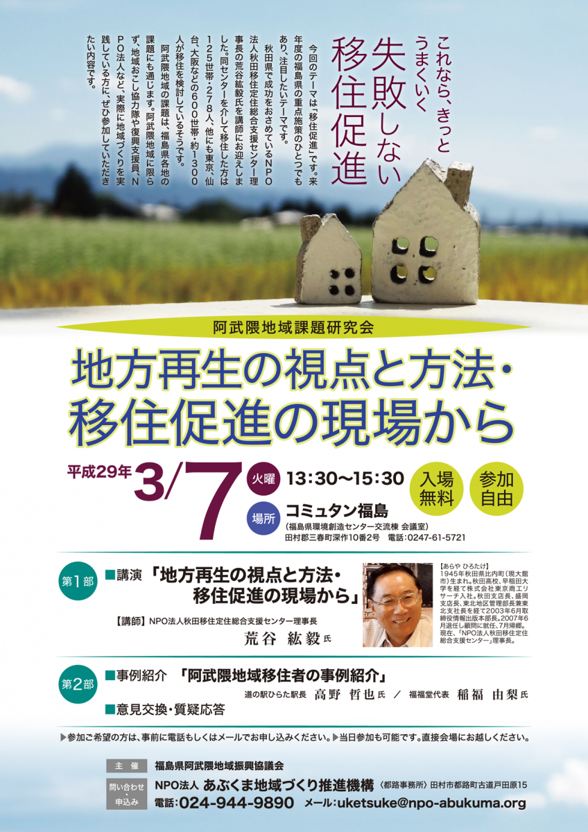 【講演会】阿武隈地域課題研究会「地方再生の視点と方法・移住促進の現場から」参加者募集のお知らせ