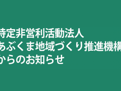 お世話になった葛尾村の皆さまへ －未来に希望を！共に歩みを続けましょう－