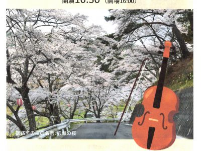 プロのチェロ奏者の生の音を楽しみましょう 〜 土田英順　復興支援コンサートのお知らせ〜