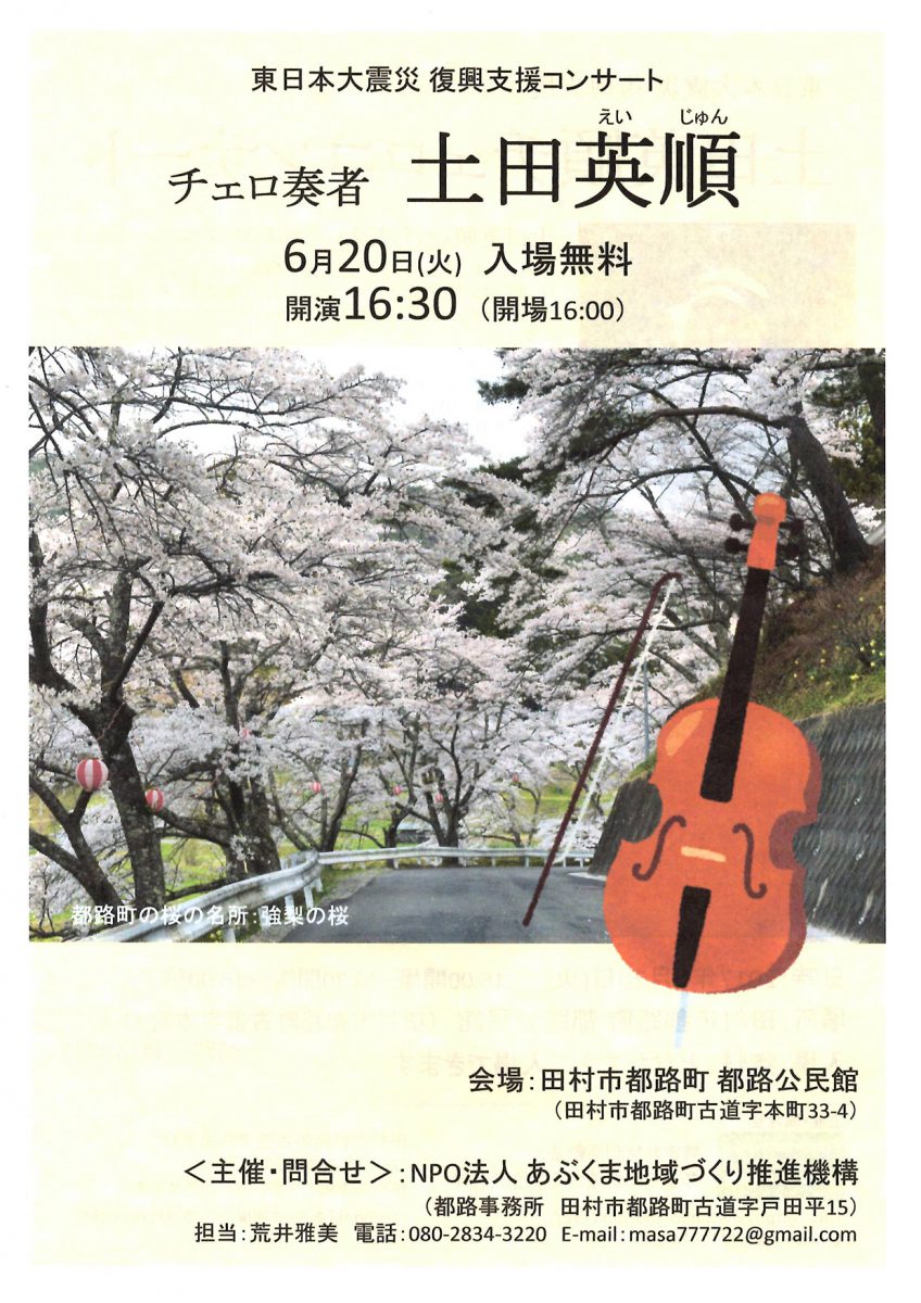 プロのチェロ奏者の生の音を楽しみましょう 〜 土田英順　復興支援コンサートのお知らせ〜