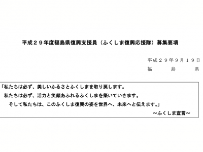 平成２９年度福島県復興支援員（ふくしま復興応援隊）募集のお知らせ