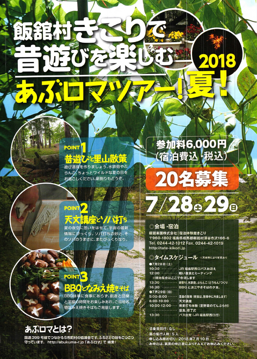 あぶろま夏ツアー、参加者募集中です！