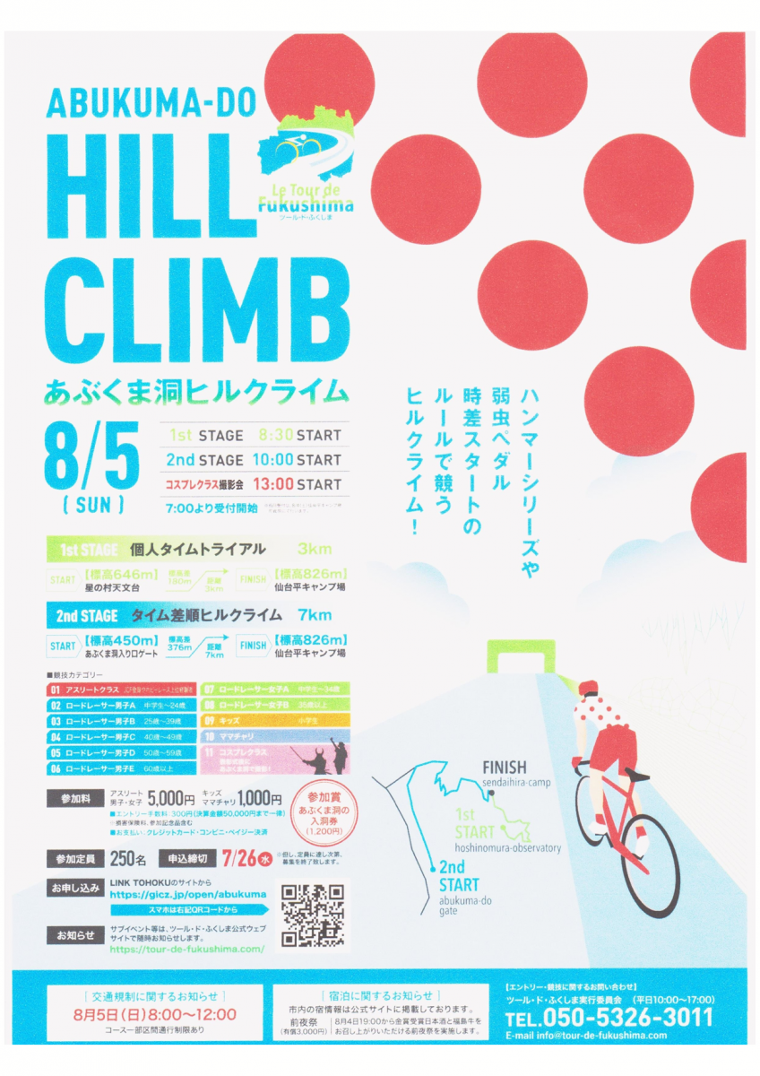 ツール・ド・ふくしま　あぶくま洞ヒルクライム開催決定！