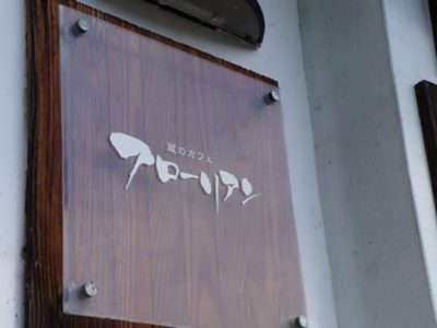 蔵を活用したお店『蔵のカフェ　フローリアン』（三春町）