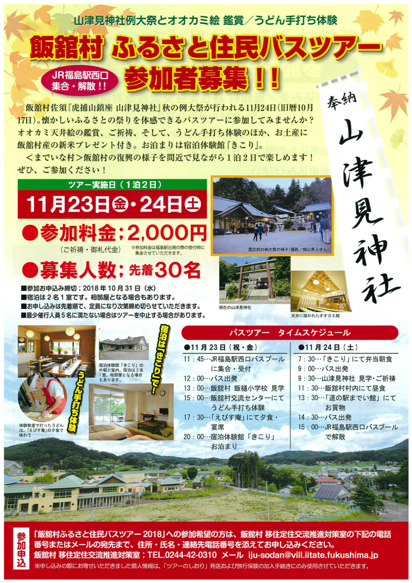 飯舘村　ふるさと住民バスツアー参加者募集！！