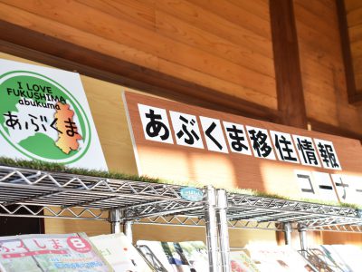 あぶくま移住情報コーナーについて