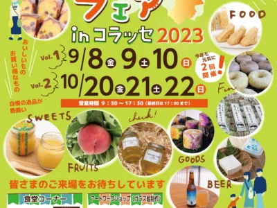 あぶくまフェア2023特設ページ