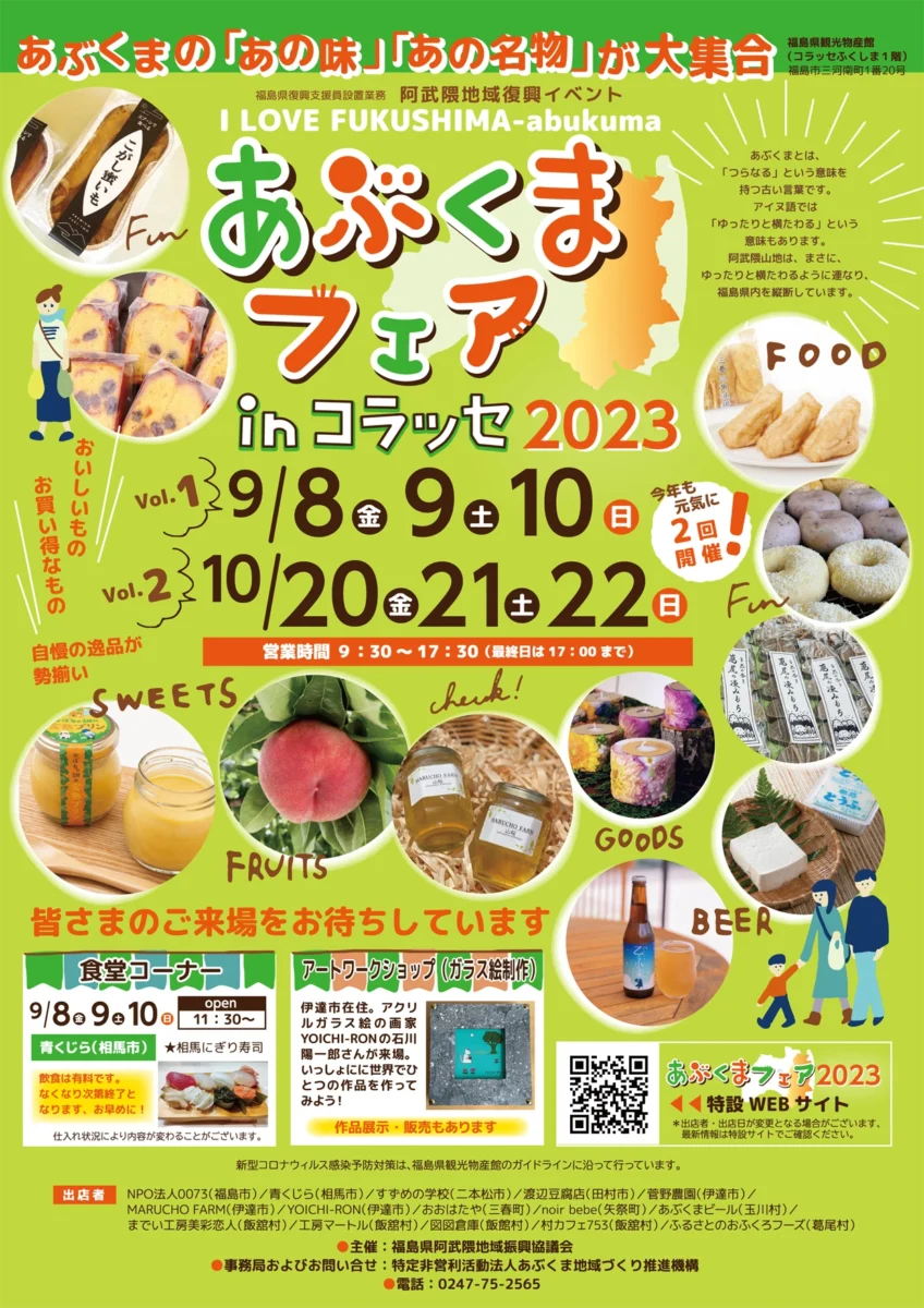 あぶくまフェア2023特設ページ