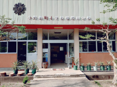 旧分校を地区住民の寄合どころに　「小野町公民館雁股田分館」（小野町）