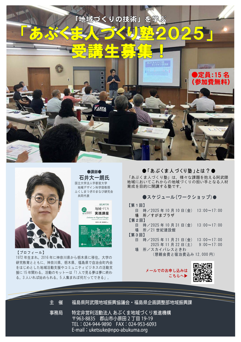 あぶくま人づくり塾２０２５申込ページ
